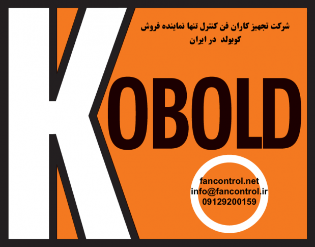 شركت تجهیز کاران فن کنترل تنها نماینده فروش کوبولد KOBOLD در ایران  