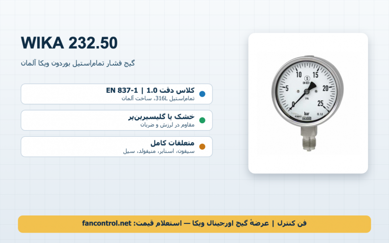WIKA 232.50: گیج فشار استیل بوردون ویکا — راهنمای انتخاب رنج، متعلقات و خرید اورجینال