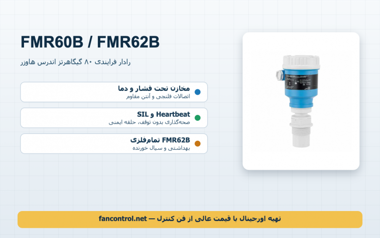 Micropilot FMR60B و FMR62B: رادار فرایندی 80 گیگاهرتز — خرید