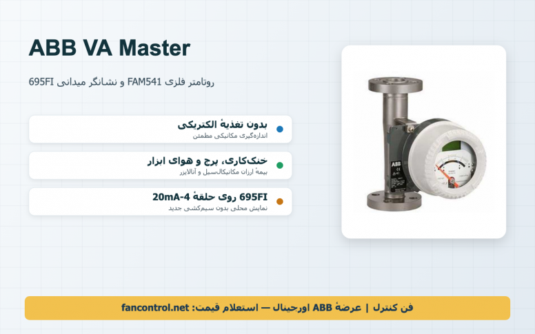 FAM541 روتامتر فلزی VA Master و نشانگر 695FI ABB: پایش جریان‌های کوچک بی‌برق — راهنما و خرید