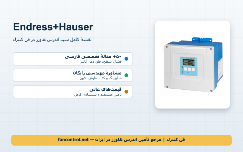 Endress+Hauser از A تا Z: نقشهٔ کامل تجهیزات اندرس هاوزر و راهنمای خرید از فن کنترل