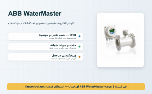 ABB WaterMaster: فلومتر الکترومغناطیسی آب ۴ و ۸ اینچ — شبکهٔ آب، کنتور مرزی و خرید