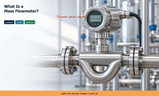 فلومتر جرمی چیست؟ (کوریولیس و حرارتی)