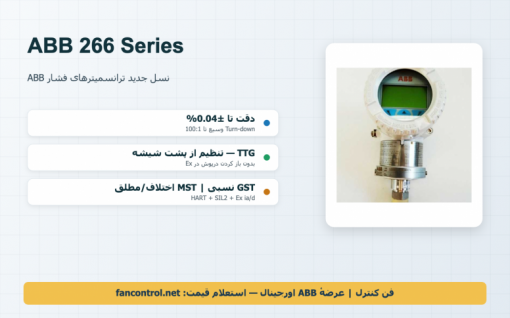 ABB 266GST و 266MST: ترانسمیترهای فشار سری 266 — مشخصات، TTG و خرید اورجینال