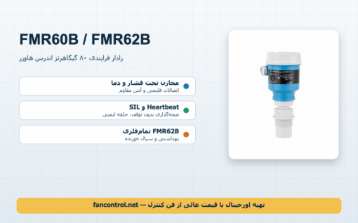 Micropilot FMR60B و FMR62B: رادار فرایندی 80 گیگاهرتز — خرید