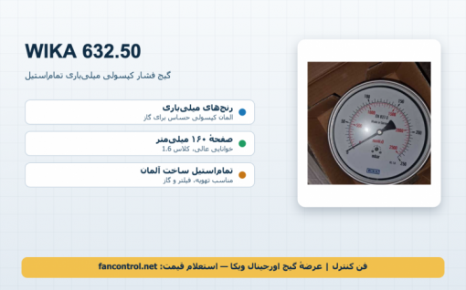 WIKA 632.50: گیج فشار کپسولی میلی‌بار ویکا — گاز، تهویه و اتاق تمیز | راهنمای خرید