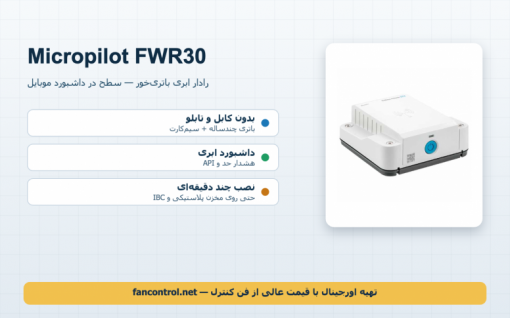 Micropilot FWR30: رادار ابری باتری‌خور برای پایش موجودی — خرید