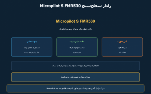 Micropilot S FMR530: رادار سطح‌سنج دقیق مایعات — معرفی و خرید