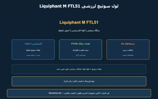 Liquiphant M FTL51: لول سوئیچ لرزشی با اکستنشن — معرفی و خرید
