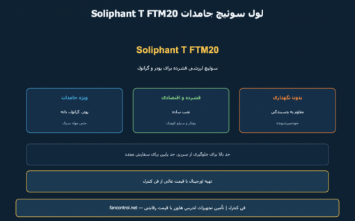 Soliphant T FTM20: لول سوئیچ لرزشی جامدات — معرفی و خرید