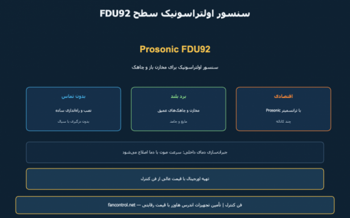 FDU92 اندرس هاوزر: سنسور اولتراسونیک سطح — معرفی و خرید