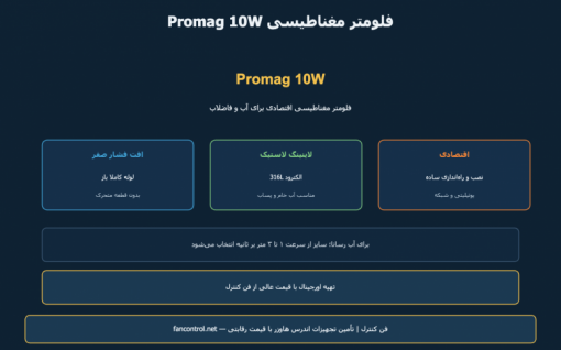 Promag 10W: فلومتر مغناطیسی آب و فاضلاب اندرس — معرفی و خرید