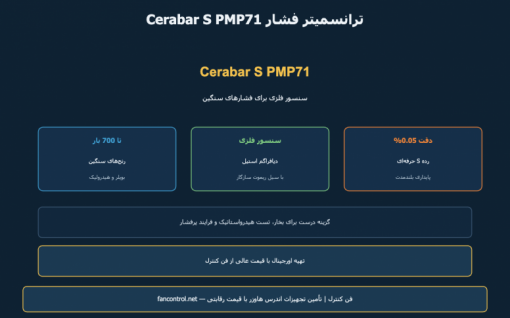 Cerabar S PMP71: ترانسمیتر فشار فلزی تا رنج‌های بالا — معرفی و خرید