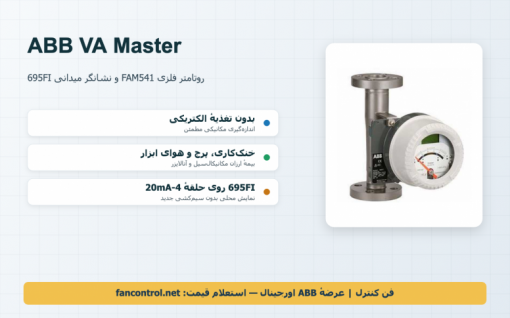 FAM541 روتامتر فلزی VA Master و نشانگر 695FI ABB: پایش جریان‌های کوچک بی‌برق — راهنما و خرید