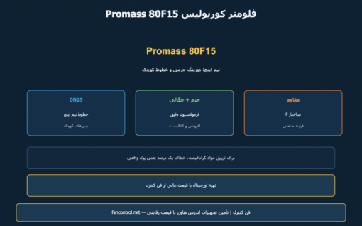 Promass 80F15: کوریولیس نیم اینچ برای دبی‌های کم — معرفی و خرید